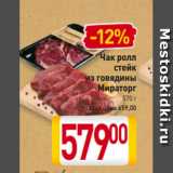 Магазин:Билла,Скидка:Чак ролл
стейк
из говядины
Мираторг
570 г