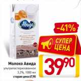 Магазин:Билла,Скидка:Молоко Авида
ультрапастеризованное
3,2%