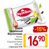 Магазин:Билла,Скидка:Сырок
творожный
Вкуснотеево
Ваниль/
Клубника/
Сгущенное молоко
3,5%