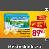 Магазин:Билла,Скидка:Масло
сладко-сливочное
Тысяча Озер
82,5%