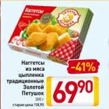 Магазин:Билла,Скидка:Наггетсы
из мяса
цыпленка
традиционные
Золотой
Петушок