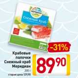 Магазин:Билла,Скидка:Крабовые
палочки
Снежный краб
Меридиан