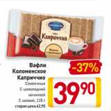 Билла Акции - Вафли Коломенское Каприччио Сливочные/С шоколадной начинкой/С халвой