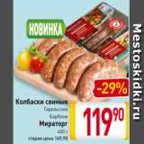 Магазин:Билла,Скидка:Колбаски свиные Тирольские, Барбекю Мираторг