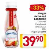 Магазин:Билла,Скидка:Йогурт
питьевой
Landliebe
С вишней/
С клубникой
натуральный