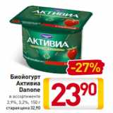 Магазин:Билла,Скидка:Биойогурт
Активиа
Danone
в ассортименте
2,9%, 3,2%