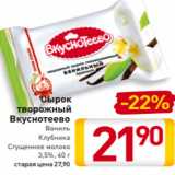 Магазин:Билла,Скидка:Сырок
творожный
Вкуснотеево
Ваниль/
Клубника/
Сгущенное молоко
3,5%