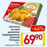 Магазин:Билла,Скидка:Наггетсы
из мяса
цыпленка
традиционные
Золотой
Петушок