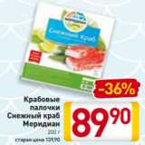 Магазин:Билла,Скидка:Крабовые
палочки
Снежный краб
Меридиан