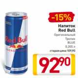 Магазин:Билла,Скидка:Напиток
Red Bull
Оригинальный/
Тропик
BLUE