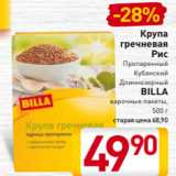 Магазин:Билла,Скидка:Крупа
гречневая
Рис
пропаренный
длиннозерный
BILLA
900 г