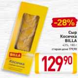 Билла Акции - Сыр
Косичка
BILLA
43%