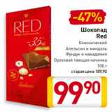 Магазин:Билла,Скидка:Шоколад
Red