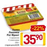 Магазин:Билла,Скидка:Халва Лакомка
Рот Фронт
С арахисом/
С семечками