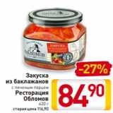 Магазин:Билла,Скидка:Закуска
из баклажанов
с печеным перцем
Ресторация
Обломов