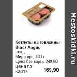 Магазин:Prisma,Скидка:Котлеты из говядины Black Angus
охл., 
Мираторг