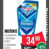 Spar Акции - Молоко сгущенное "Густияр" ГОСТ