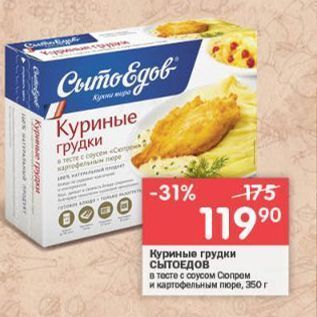 Акция - Куриные грудки СЫТОЕДОВ