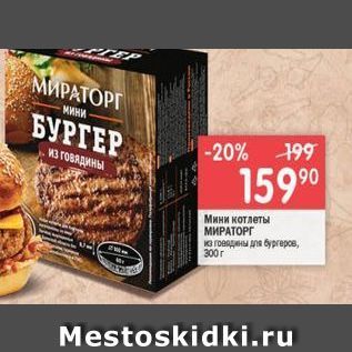 Акция - Мини котлеты МИРАТОРГ