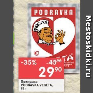 Акция - Приправа PODRAVKA VEGETA 75r