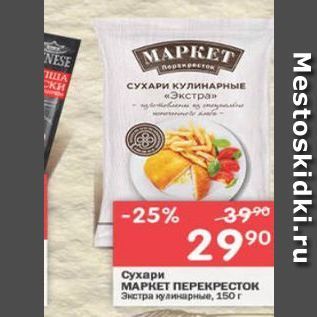 Акция - Сухари МАРКЕТ ПЕРЕКРЕСТОК