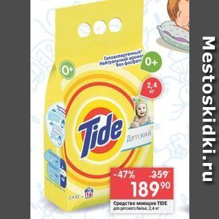 Акция - Средство моющее TIDE