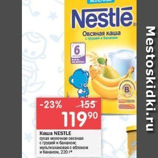 Акция - Каша Nestle