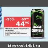 Магазин:Перекрёсток,Скидка:Напиток тонизирующий GORILLA 