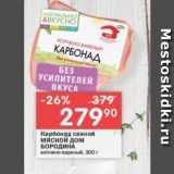 Магазин:Перекрёсток,Скидка:Карбонад свиной Мясной дом БОРОДИНА