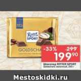 Магазин:Перекрёсток,Скидка:Шоколад RITTER SPORT