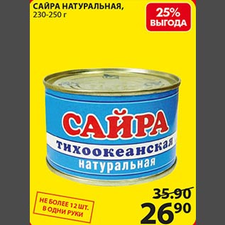 Акция - Сайра натуральная