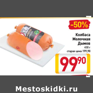 Акция - Колбаса Молочная Дымов 450 г