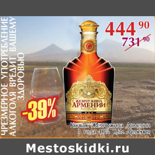 Акция - Коньяк Жемчужина Армении 3 года 40%