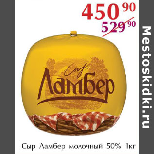 Акция - Сыр Ламбер молочный 50%