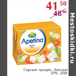 Акция - Сырный продукт Апетина 50%