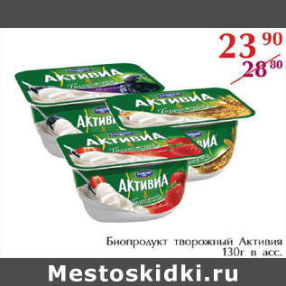 Акция - Биопродукт творожный Активиа