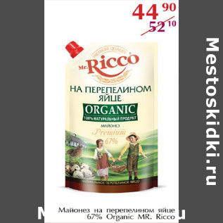 Акция - Майонез 67% Organic MR.Ricco