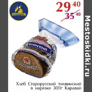 Акция - Хлеб старорусский Каравай