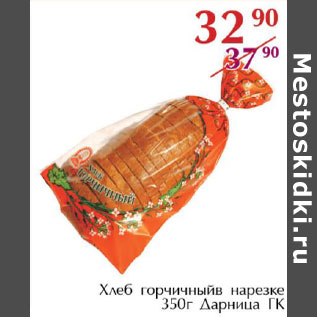 Акция - Хлеб горчичный в нарезке Дарница ГК