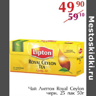 Акция - Чай Липтон Royal Ceylon черн 25пак