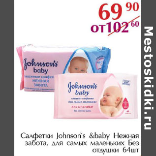 Акция - Салфетки Johnson`s & baby