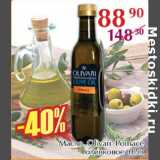 Магазин:Полушка,Скидка:Масло OLivari Pomace оливковое