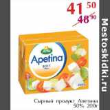 Полушка Акции - Сырный продукт Апетина 50%