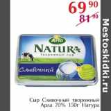 Магазин:Полушка,Скидка:Сыр Сливочный творожный Арла 70% Натура 