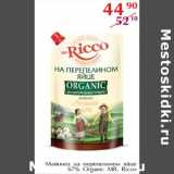 Полушка Акции - Майонез  67% Organic MR.Ricco