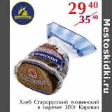 Магазин:Полушка,Скидка:Хлеб старорусский Каравай