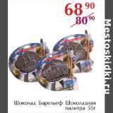 Магазин:Полушка,Скидка:Шоколад Барельф Шоколадная палитра