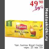Магазин:Полушка,Скидка:Чай Липтон Royal Ceylon черн 25пак