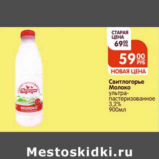 Акция - Свистлогорье Молоко 3,2%