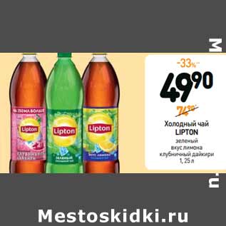 Акция - Холодный чай LIPTON